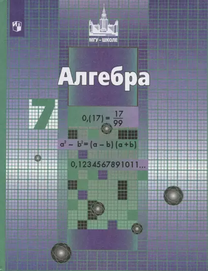 Никольский. Алгебра. 7 класс. Учебник. - фото 1
