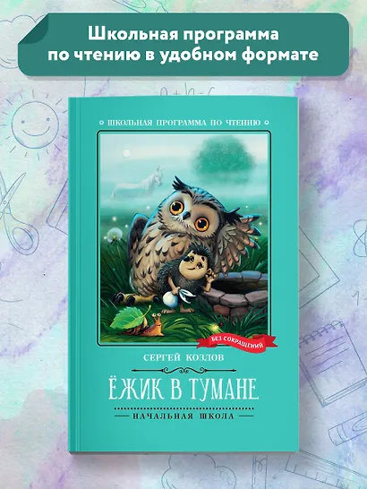 Ежик в тумане - фото 2