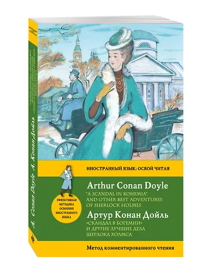 Скандал в Богемии" и другие лучшие дела Шерлока Холмса = "A Scandal in Bohemia" and Other Best Adventures of Sherlock Holmes. Метод комментированного - фото 3