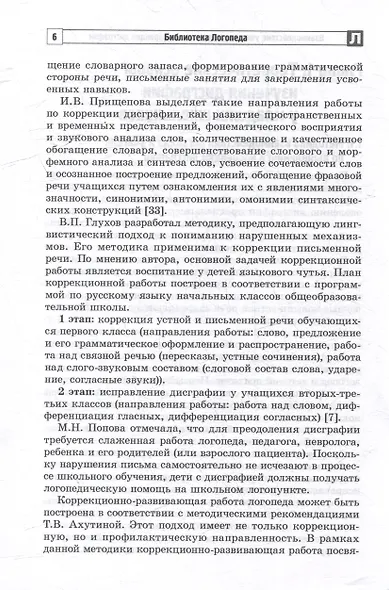 Взаимодействие учителя и логопеда по коррекции дисграфии у младших школьников (бинарный урок) - фото 4