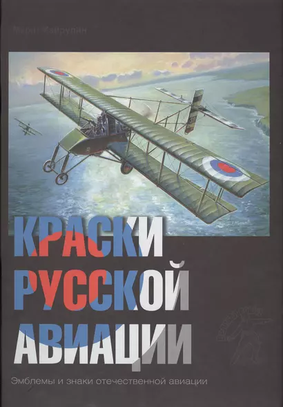 Краски русской авиации. 1909–1922 гг.                       Книга 4 - фото 1