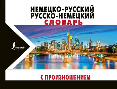 Немецко-русский русско-немецкий словарь с произношением - фото 1