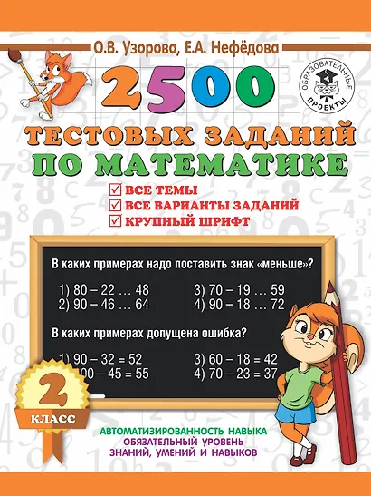 2500 тестовых заданий по математике. 2 класс - фото 1