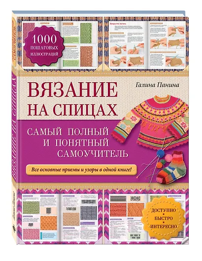 Вязание на спицах: самый полный и понятный самоучитель - фото 3