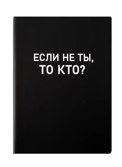 Ежедневник недат. А5 136л. "Black style. Еcли не ты" иск.кожа, обл. интеграл, печать белилами, офсет, ляссе - фото 1