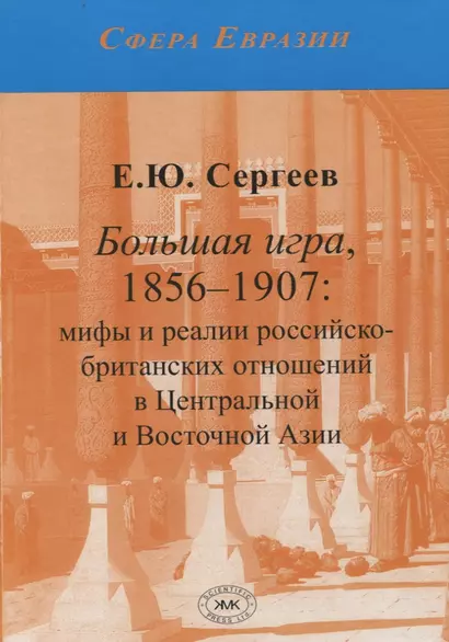 Большая игра, 1876-1907: мифы и реалии российско-британских отношений в Центральной и Восточной Азии - фото 1