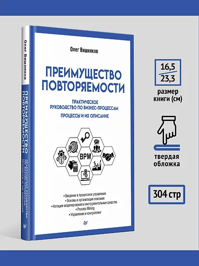 Преимущество повторяемости. Практическое руководство по бизнес-процессам. Процессы и их описание - фото 6