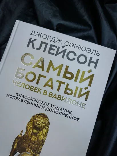 Самый богатый человек в Вавилоне. Классическое издание, исправленное и дополненное - фото 5