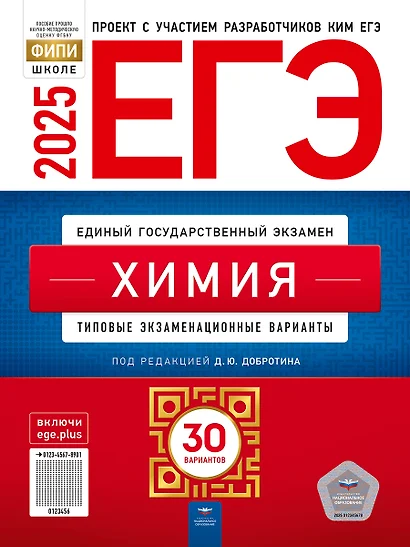 ЕГЭ-2025. Химия: типовые экзаменационные варианты: 30 вариантов - фото 1