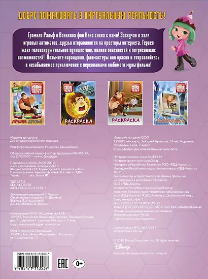 Ральф против интернета. Раскраска - фото 2