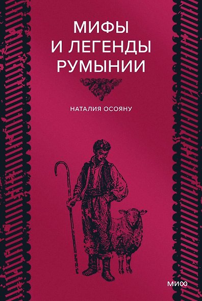 Мифы и легенды Румынии - фото 1