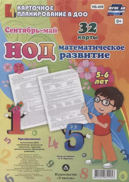 Математическое развитие детей. НОД. Старшая группа (5-6 лет). Сентябрь-май - фото 1