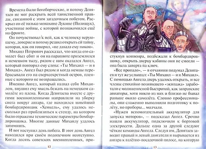 "Тебе помогал Архангел Михаил!" Рассказы для детей об Архистратиге сил Небесных - фото 5