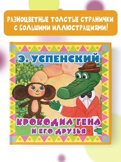 Крокодил Гена и его друзья - фото 3