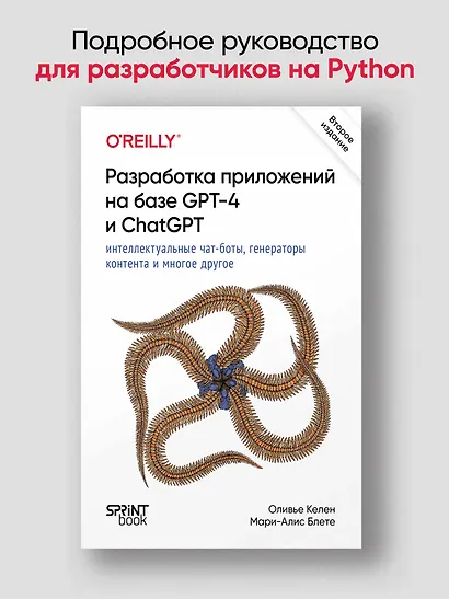 Разработка приложений на базе GPT-4 и ChatGPT - фото 3