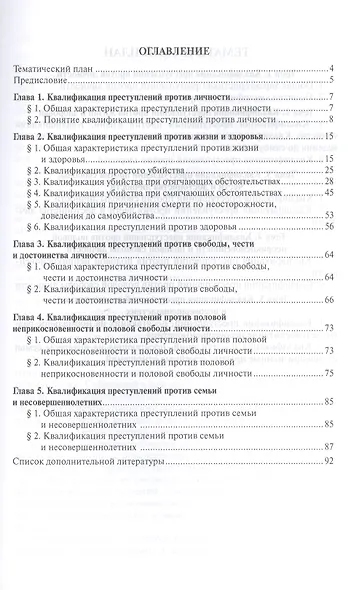 Квалификация преступлений против личности.Уч.пос. - фото 2