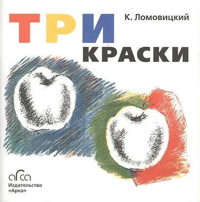 Три краски. Книга для раскрашивания - фото 2