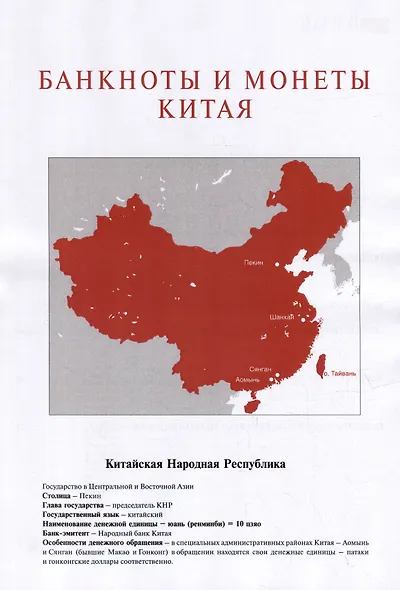 Банкноты и монеты Китая: Справочник - фото 3
