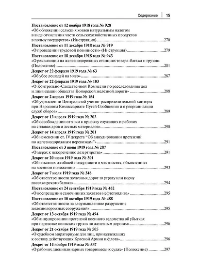 Транспорт России в законодательстве начала XX века: 1917–1922: в 3-х томах. Том 3: Топливо. Ответственность - фото 12