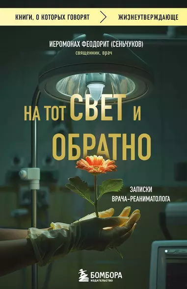 На тот свет и обратно. Записки врача-реаниматолога - фото 1