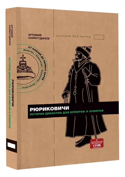 Рюриковичи История династии для бумеров и зумеров - фото 3
