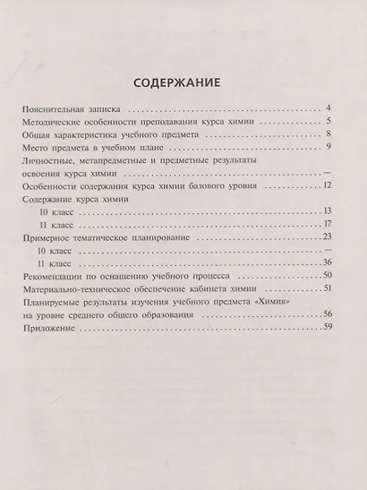 Габриелян. Химия. Рабочие программы. Предметная линия учебников Габриеляна. 10-11. Базовый уровень - фото 2