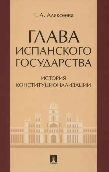 Глава испанского государства: история конституционализации. Монография - фото 1