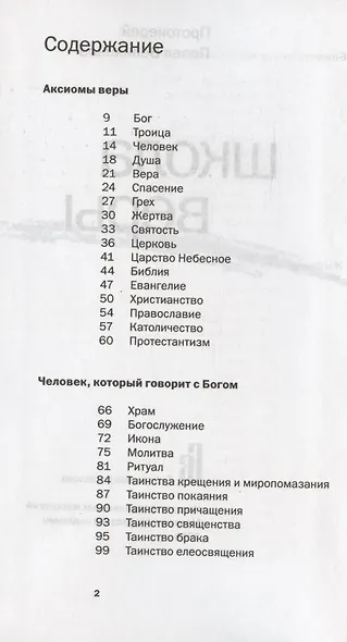 Школа веры - фото 2