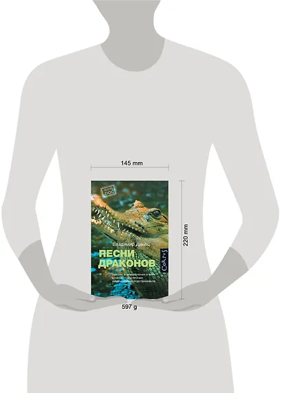 Песни драконов. Любовь и приключения в мире крокодилов и прочих динозавровых родственников - фото 3