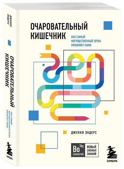 Комплект из 2х книг: Автостопом по мозгу+Очаровательный кишечник (ИК) - фото 6