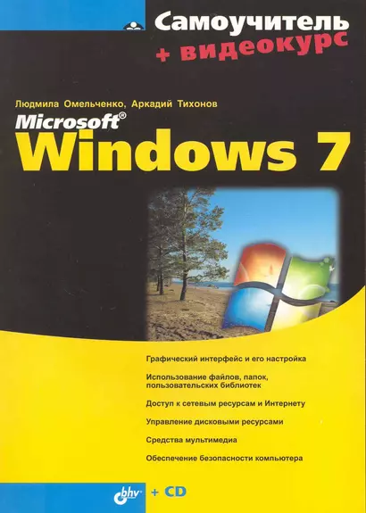 Самоучитель Microsoft Windows 7+ Видеокурс (на CD) - фото 1