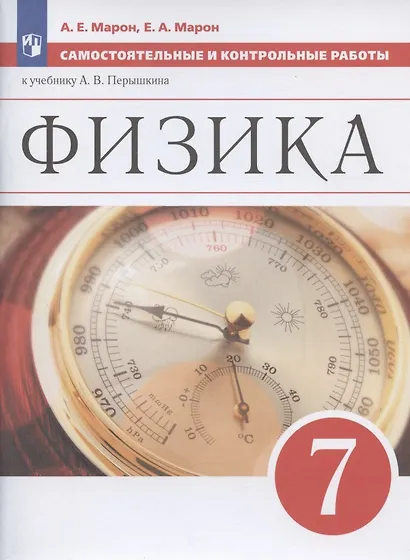 Физика. 7 класс. Самостоятельные и контрольные работы к учебнику А.В. Перышкина - фото 9
