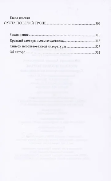 Русская псовая борзая. С древнейших времен до наших дней - фото 4