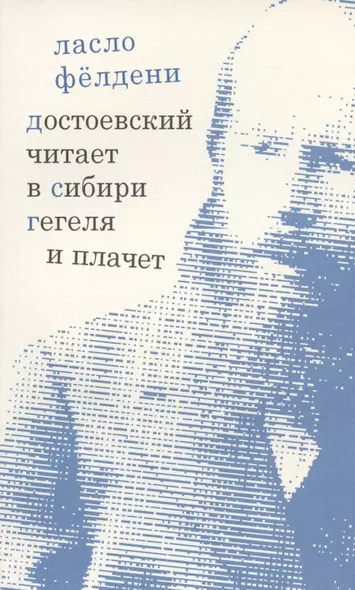 Достоевский читает в Сибири Гегеля и плачет: избранные эссе - фото 1