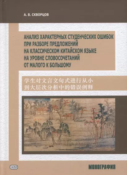 Анализ характерных студенческих ошибок при разборе предложений на классическом китайском языке на уровне словосочетаний от малого к большому. Монография - фото 1