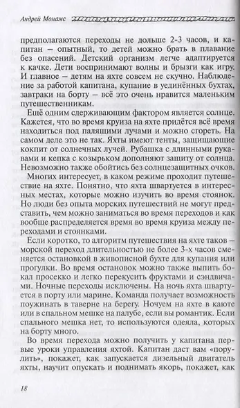 Отпуск под парусом, или яхтинг для начинающих - фото 5