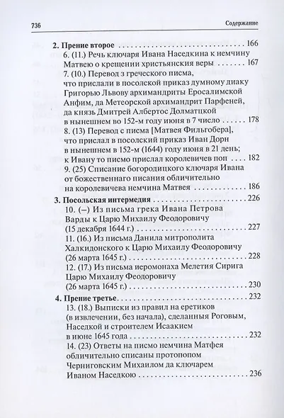 Русская церковь и Московское царство в эпоху первых пяти патриархов. Собрание документов. Том III - фото 4