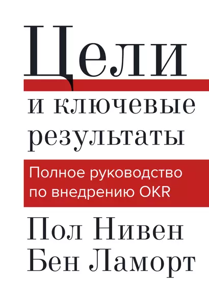 Цели и ключевые результаты. Полное руководство по внедрению OKR - фото 1