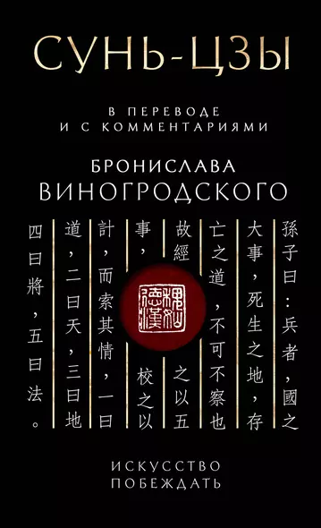 Сунь-Цзы. Искусство побеждать: В переводе и с комментариями Б. Виногродского. Подарочное издание с вырубкой и цветным обрезом - фото 1