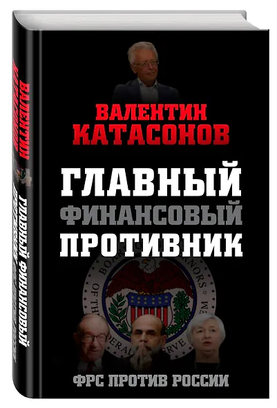 Главный финансовый противник. ФРС против России - фото 3