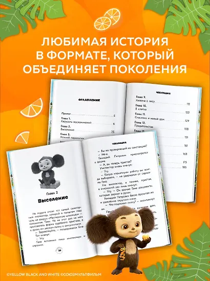 Чебурашка 2. Официальная новеллизация - фото 6