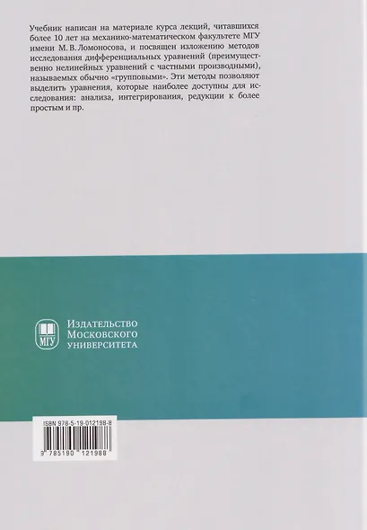 Лекции по групповому анализу дифференциальных уравнений: учебник - фото 2