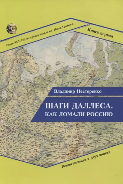 Шаги Даллеса. Как ломали Россию: Роман-мозаика в двух книгах. Книга 1 - фото 1