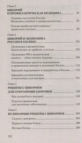 Цикорий. Сильный иммунитет и долгая здоровая жизнь. Инновационный продукт XXI века - фото 3