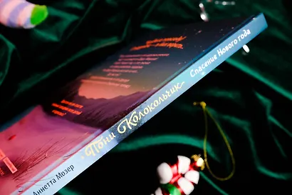 Пони Колокольчик. Чудеса на Северном полюсе - фото 6