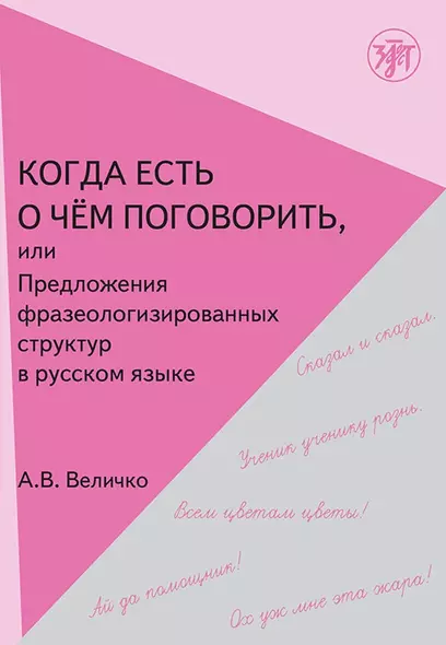 Когда есть о чем поговорить, или Предложения фразеологизированной структуры в русской речи. - фото 1