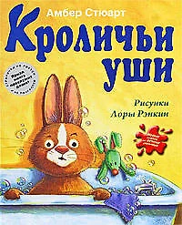 Кроличьи уши - фото 1