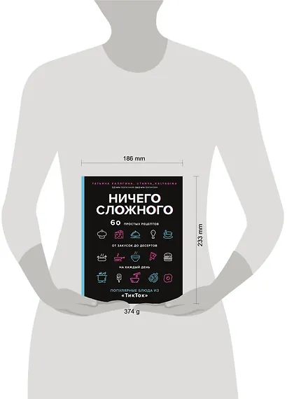 Ничего сложного. 60 простых рецептов от закусок до десертов на каждый день. Популярные блюда из "ТикТок" - фото 13
