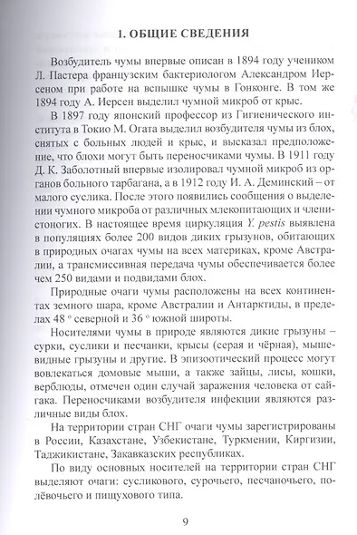 Чума (эпидемиология, клиника, лабораторная дагностика, лечение и профилактика).Руководство для врачей - фото 4