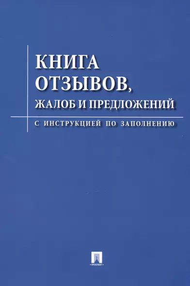 Книга отзывов жалоб и предложений. С инструкцией по заполнению - фото 1